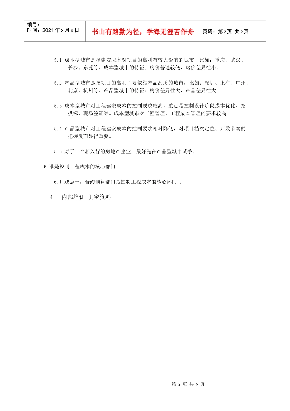 世联-房地产工程全成本管理讲座提纲_第2页