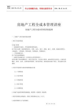 世联-房地产工程全成本管理讲座提纲