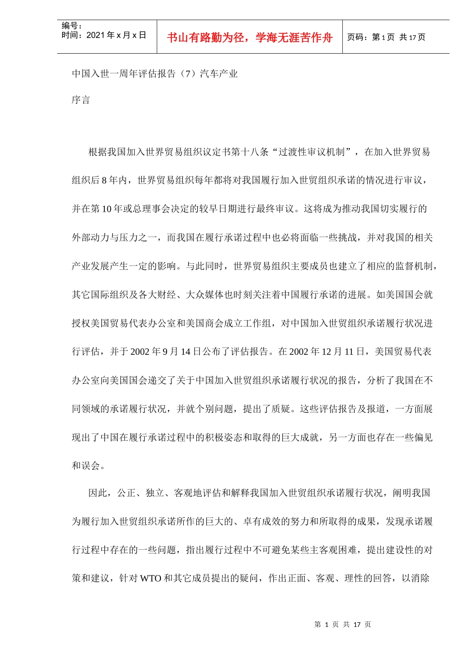 中国入世一周年评估报告汽车产业DOC18(1)_第1页