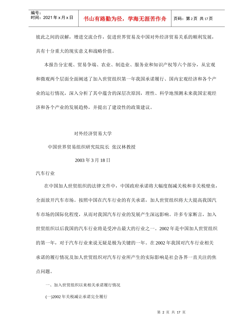 中国入世一周年评估报告汽车产业DOC18(1)_第2页