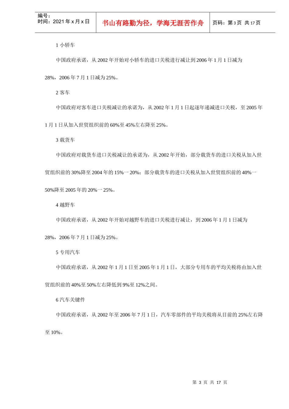 中国入世一周年评估报告汽车产业DOC18(1)_第3页