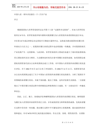 中国入世一周年评估报告汽车产业DOC18(1)