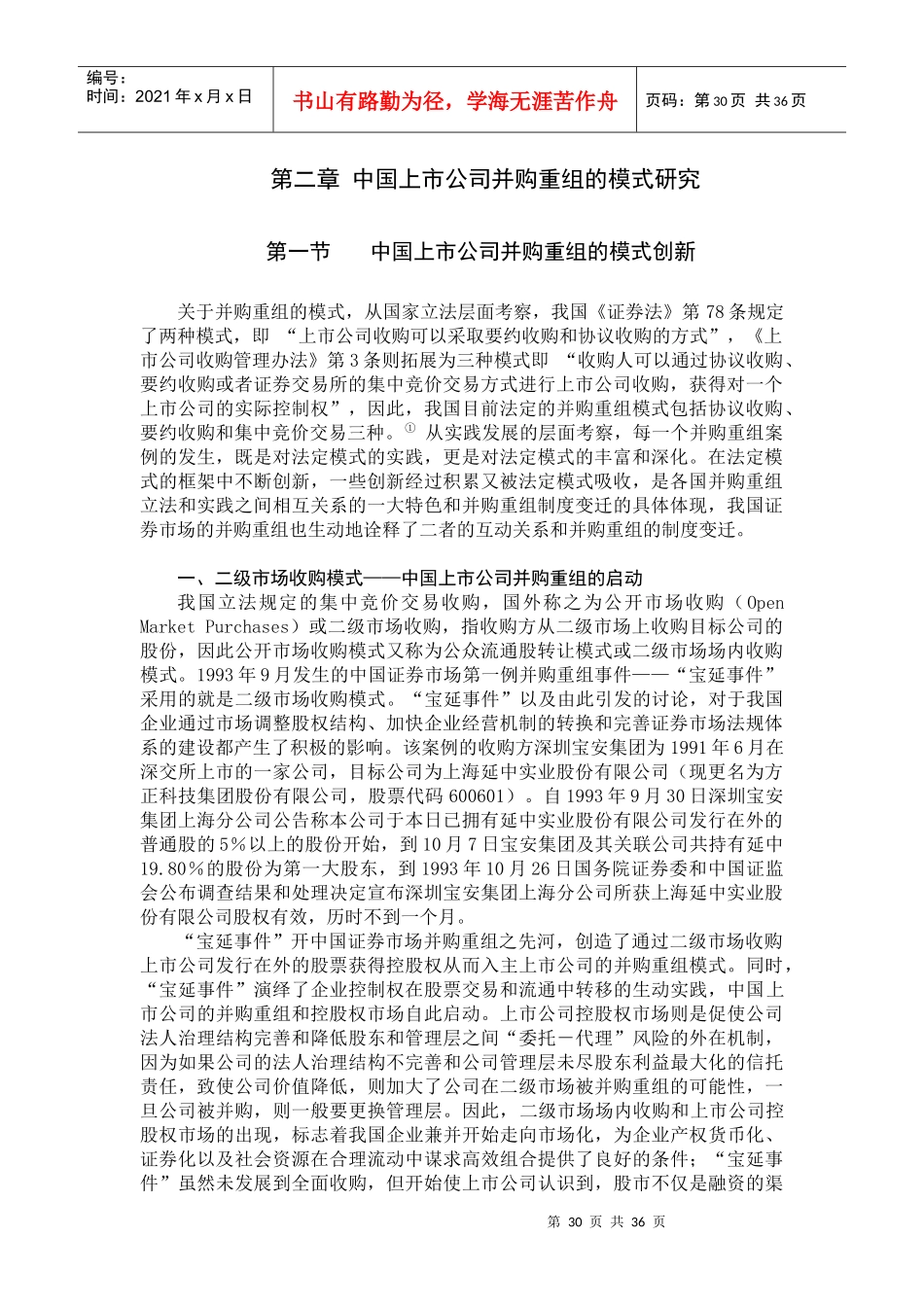 中国上市公司并购重组的模式探讨_第1页