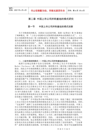 中国上市公司并购重组的模式探讨