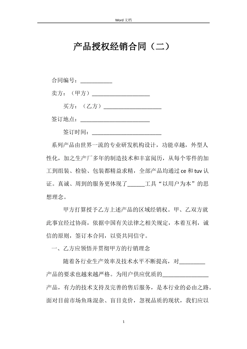 产品授权经销合同_第1页