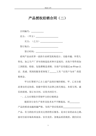 产品授权经销合同