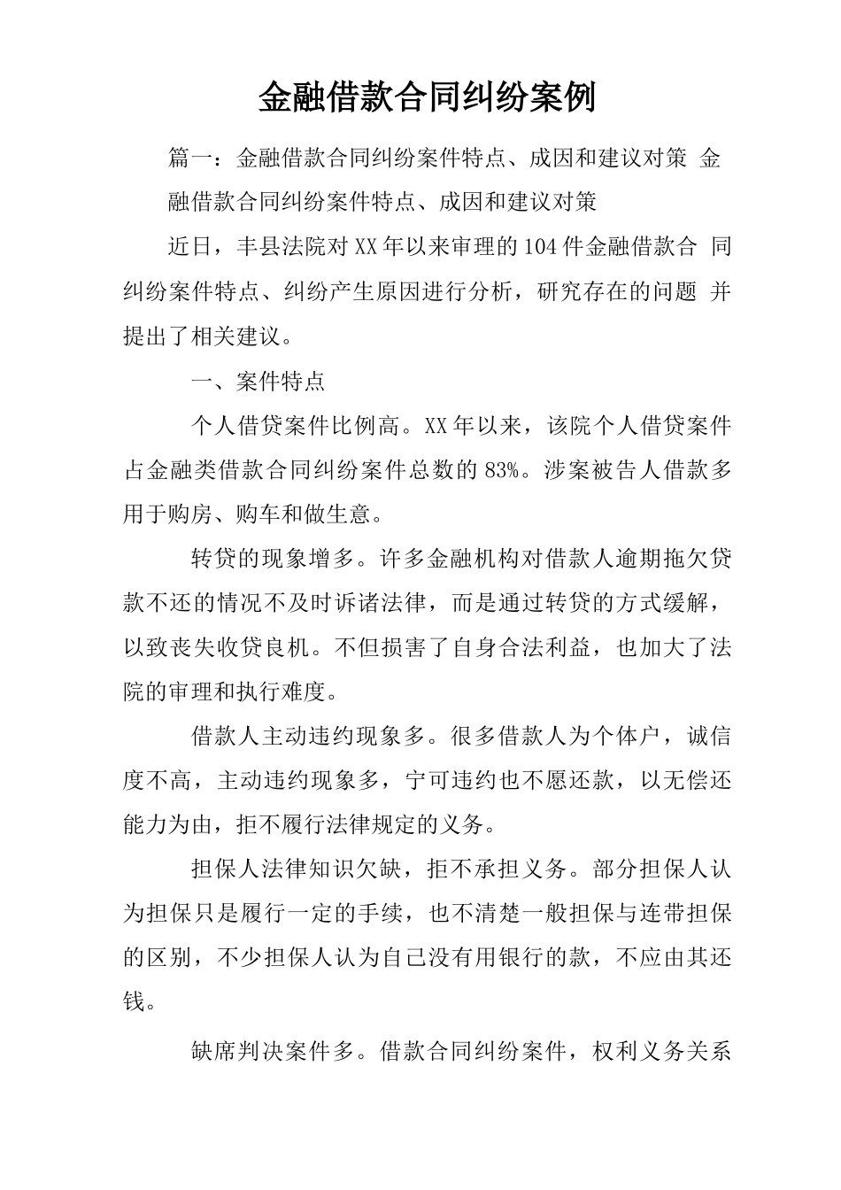 金融借款合同纠纷案例_第1页