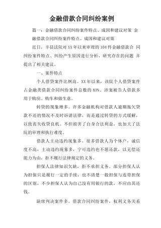 金融借款合同纠纷案例