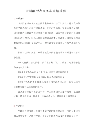 合同能源管理备案申请流程