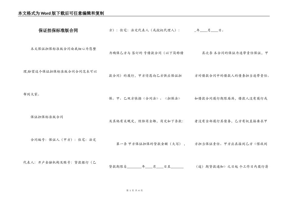 保证担保标准版合同_第1页