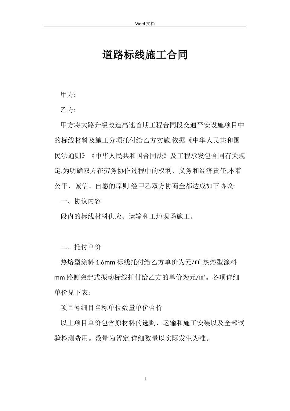 道路标线施工合同_第1页