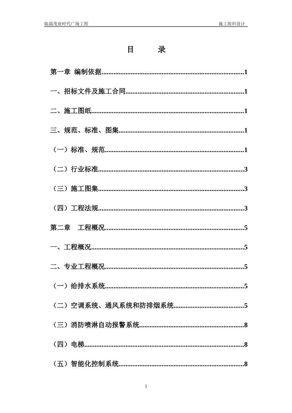 东泰施工组织设计方案赵_第1页
