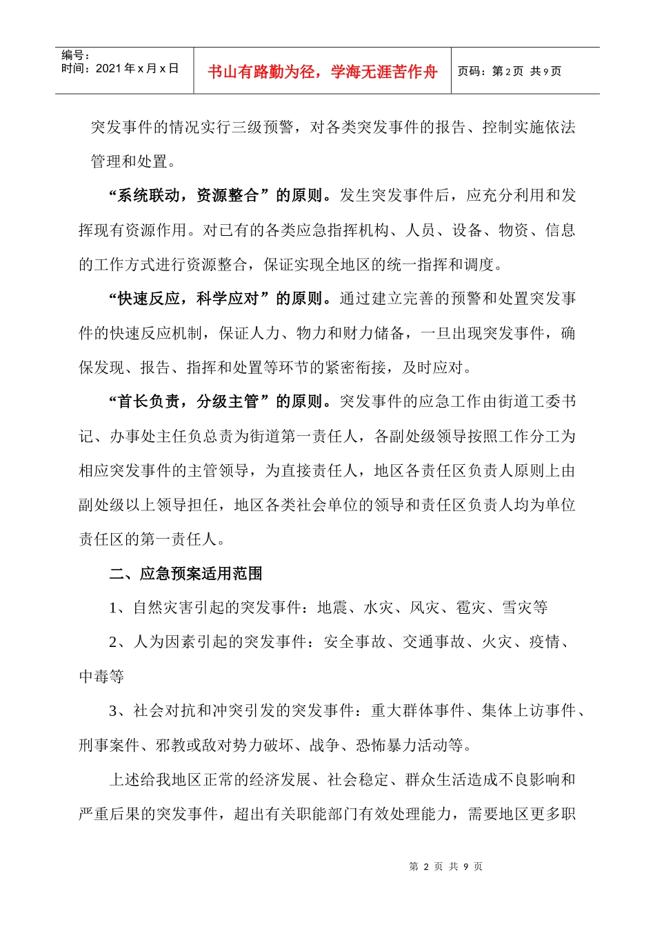 东花市街道突发事件应急预案doc-东花市街道突发事件应急_第2页