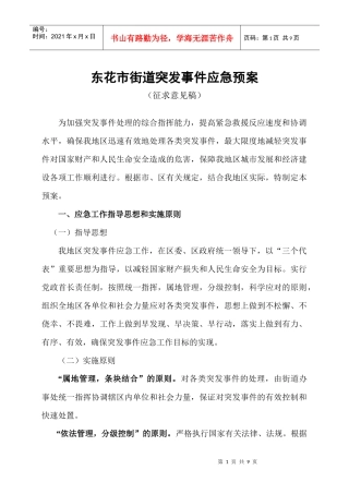 东花市街道突发事件应急预案doc-东花市街道突发事件应急