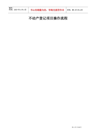 不动产登记项目具体操作流程(DOC59页)