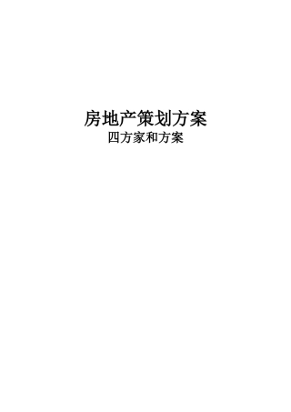 四方家和方案房地产策划方案