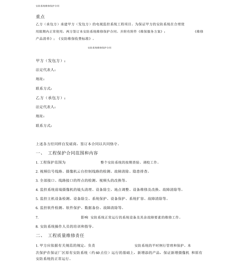 安防系统维修维护合同_第1页