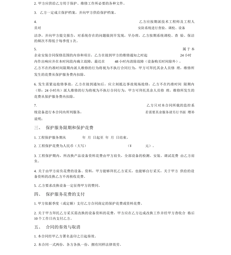 安防系统维修维护合同_第2页