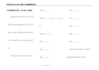 中外货物买卖合同（C＆F或CIF条款）