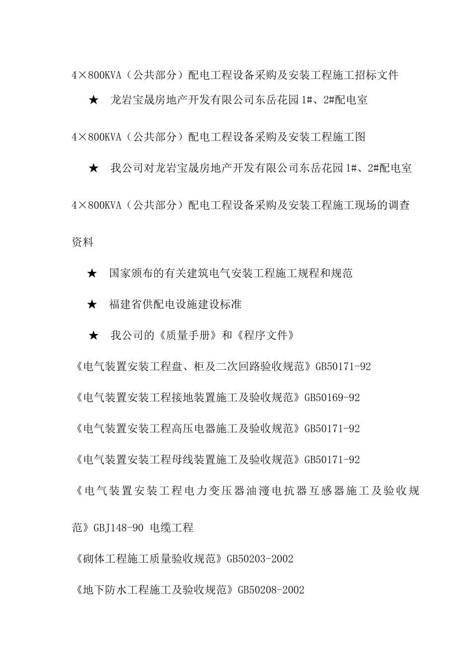 东岳花园配电房供货及安装施工组织设计_第3页