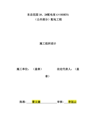 东岳花园配电房供货及安装施工组织设计