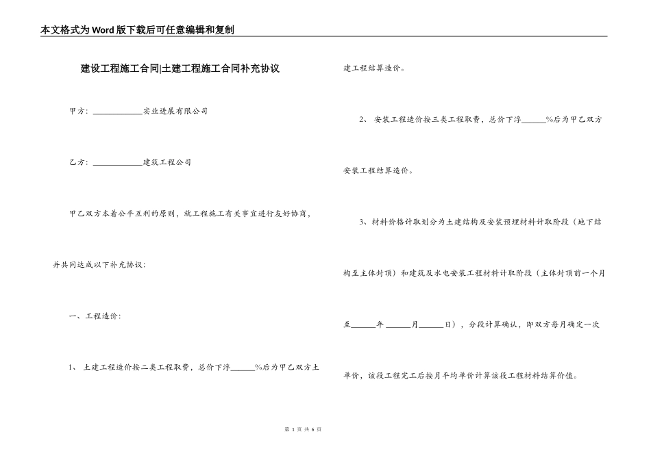 建设工程施工合同-土建工程施工合同补充协议_第1页