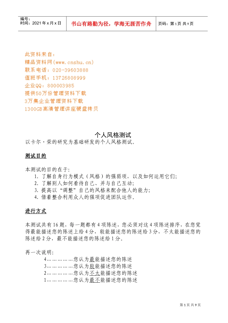 个人风格测试范本_第1页