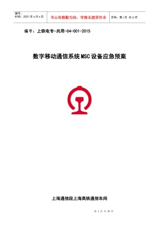 上海通信段MSC设备应急预案
