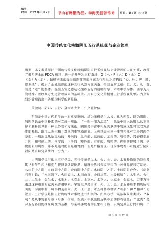 中国传统文化精髓阴阳五行系统观与企业管理(1)