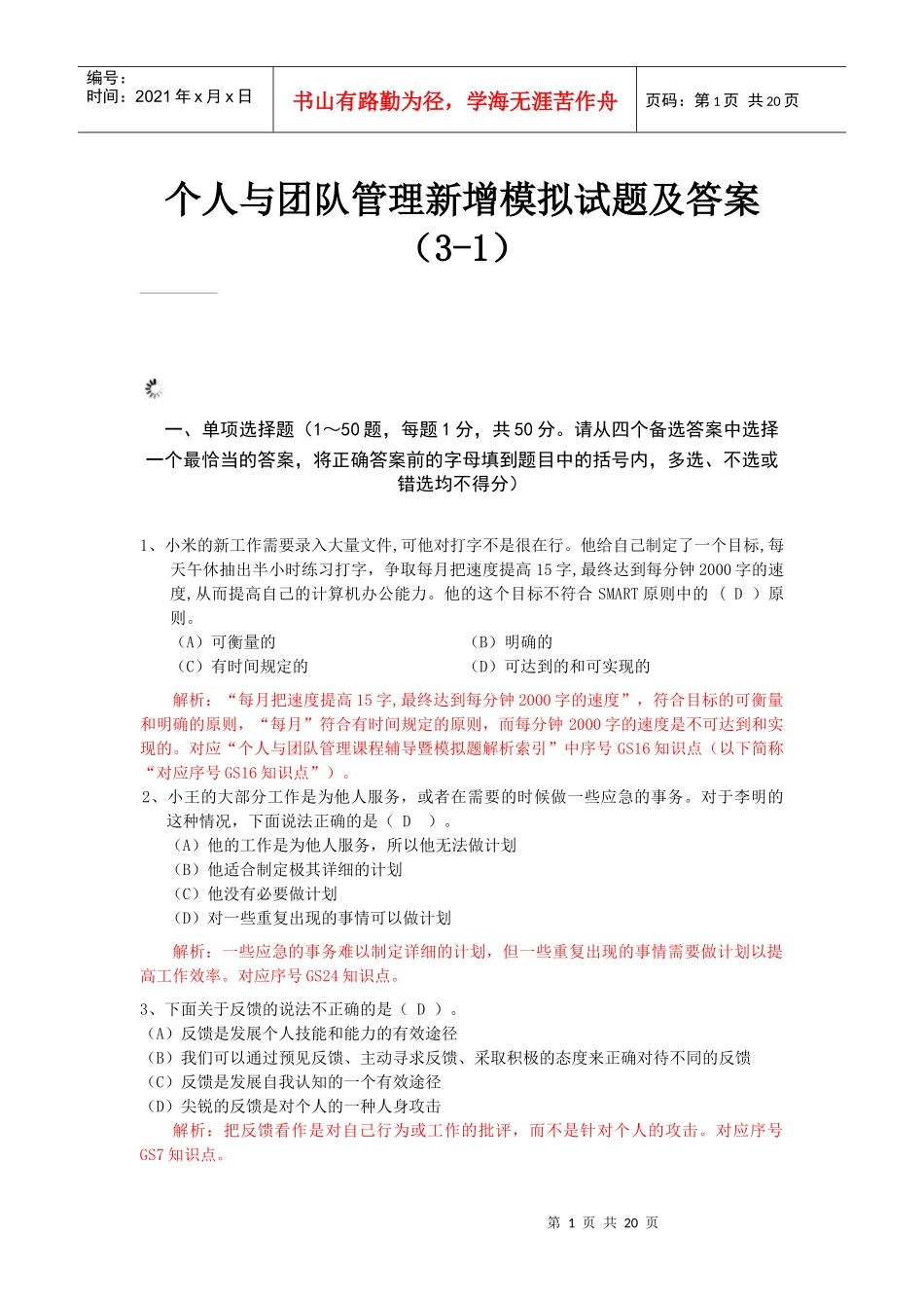 个人与团队管理新增模拟试题及答案_第1页