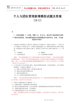 个人与团队管理新增模拟试题及答案