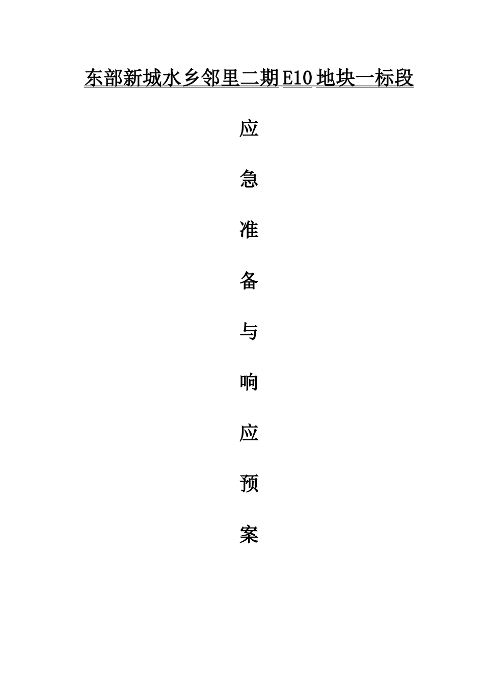 东钱湖国际教育论坛应急准备与响应方案_第1页