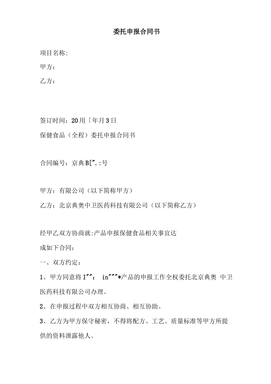 项目申报合同书_第1页