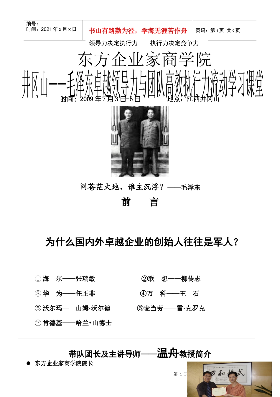 东方企业家商学院-井冈山标准版简章_第1页