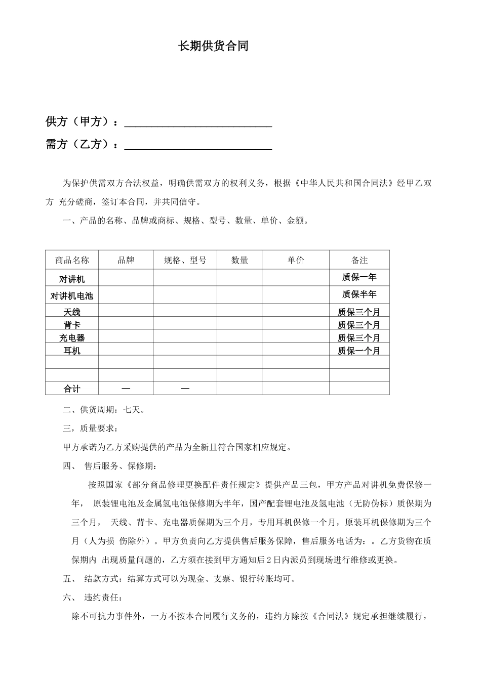 对讲机供货合同_第1页