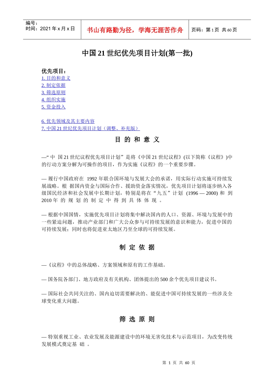 中国21世纪优先项目计划_第1页