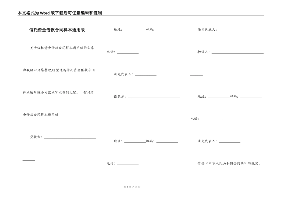 信托资金借款合同样本通用版_第1页