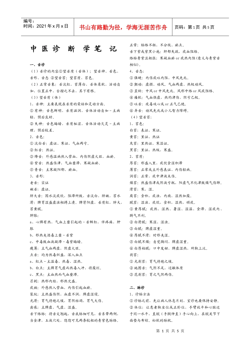 中医诊断学笔记_第1页