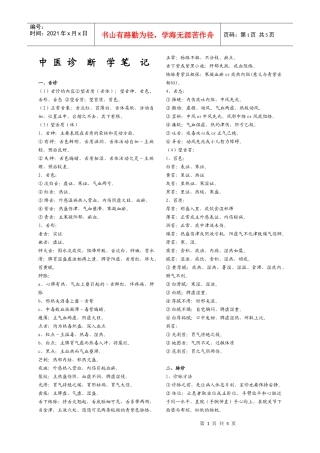 中医诊断学笔记