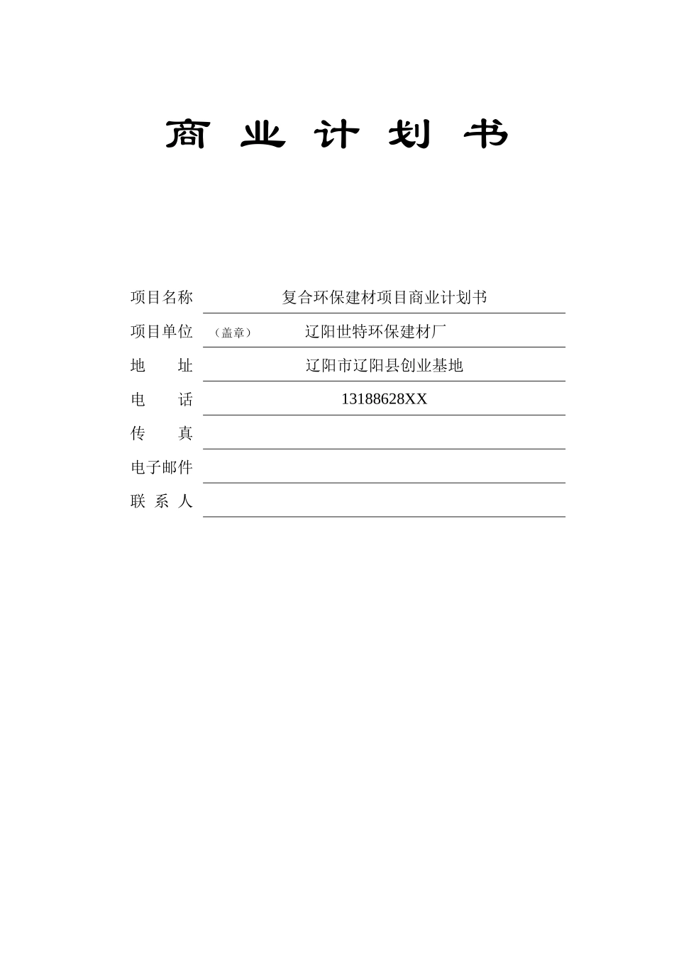 世特环保复合环保建材项目商业计划书_第1页