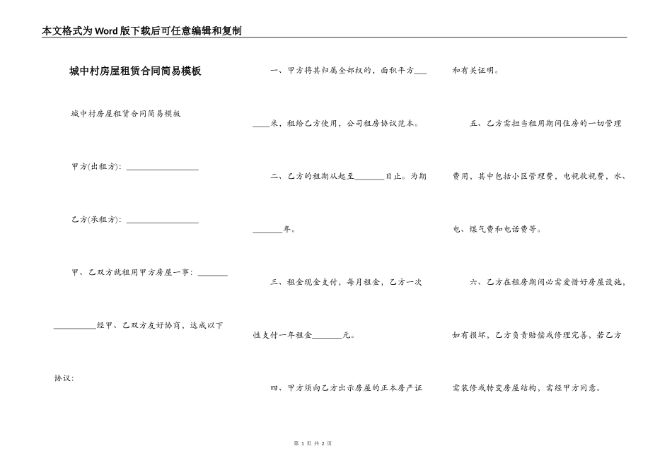 城中村房屋租赁合同简易模板_第1页