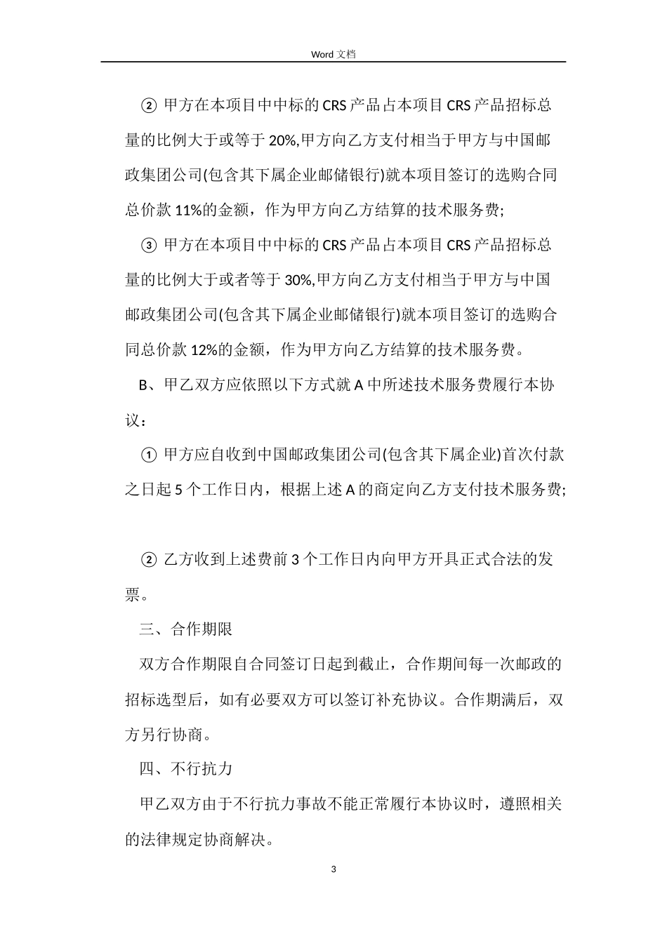 设备销售合作合同范本_第3页