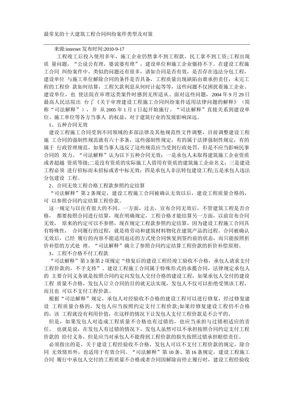 最常见的十大建筑工程合同纠纷案件类型及对策_第1页