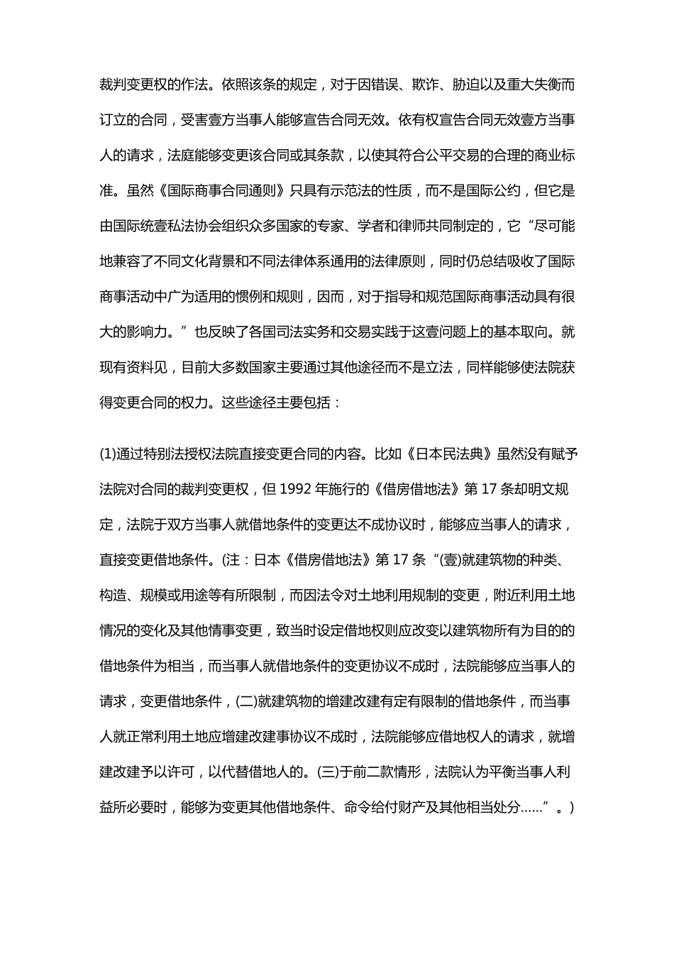 对合同裁判变更的法理基础与立法探究_第3页