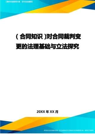 对合同裁判变更的法理基础与立法探究