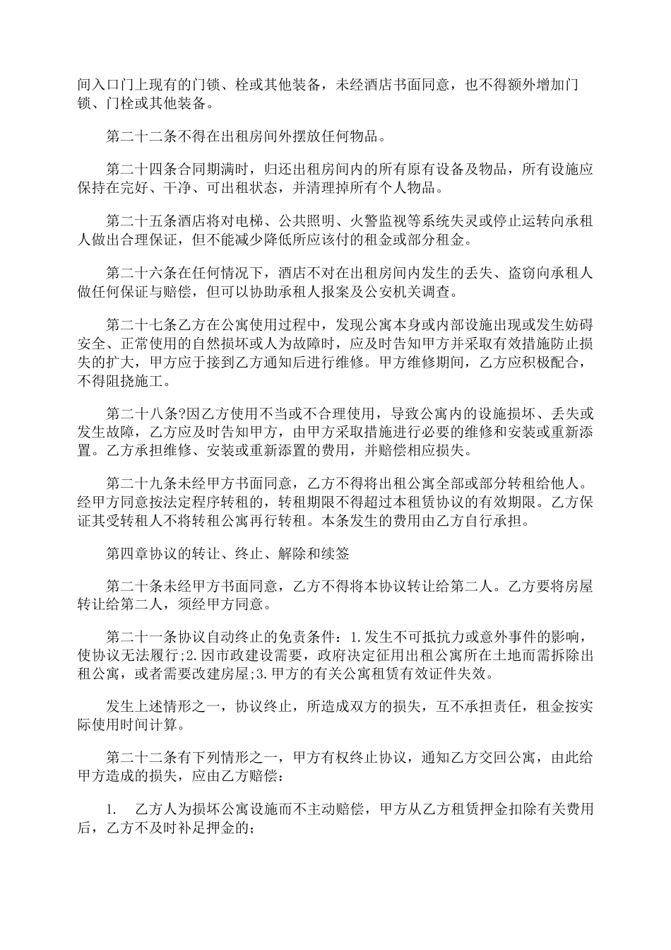 酒店公寓租赁合同五篇_第3页