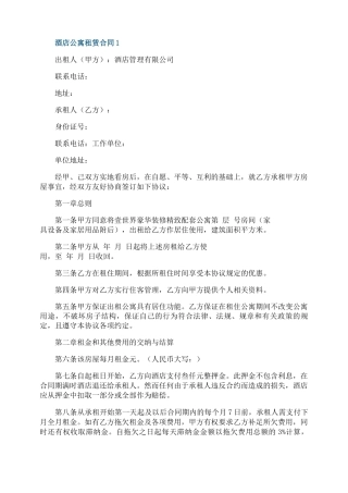 酒店公寓租赁合同五篇