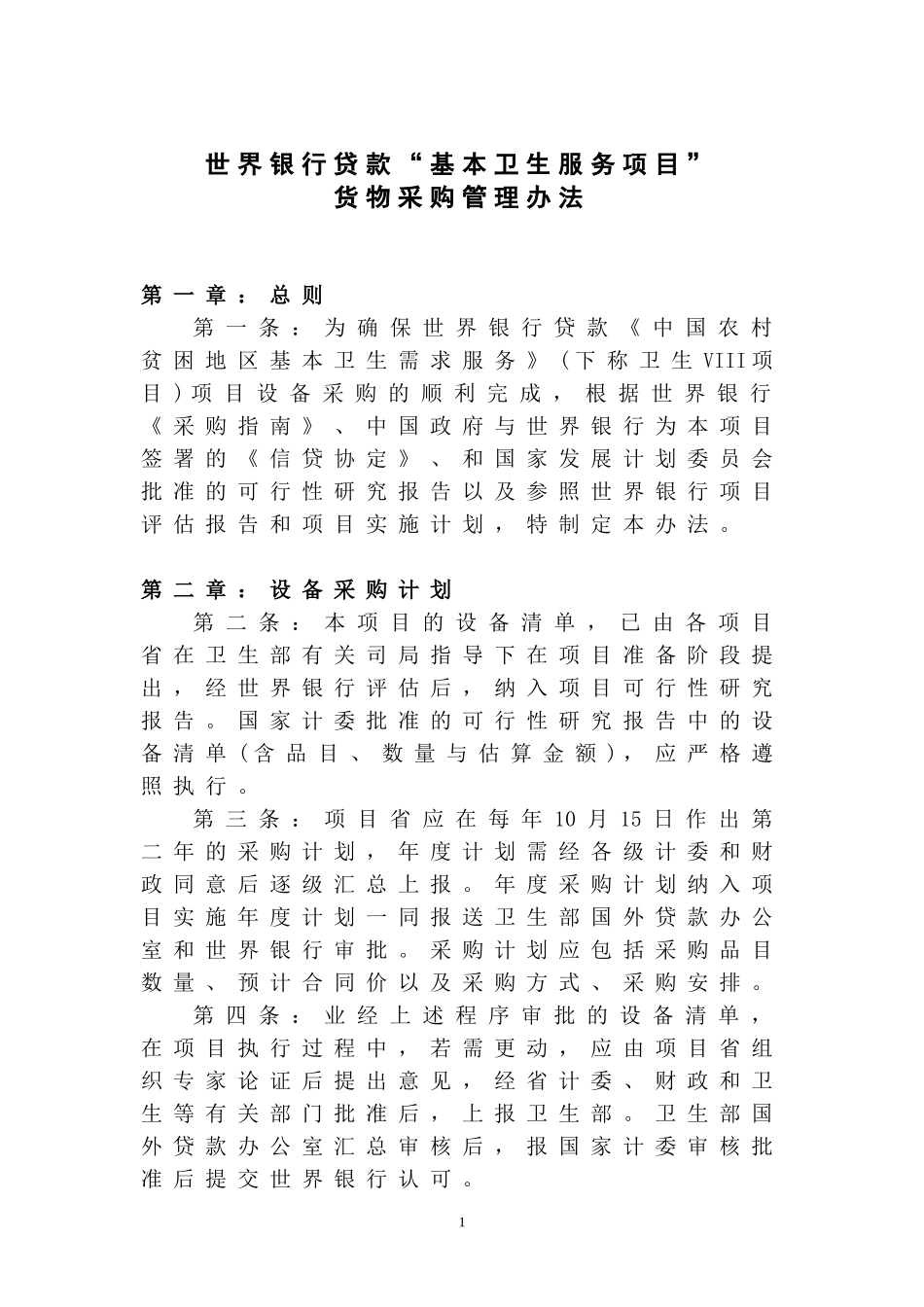 世界银行贷款“基本卫生服务项目”货物采购管理办法DOC_第1页