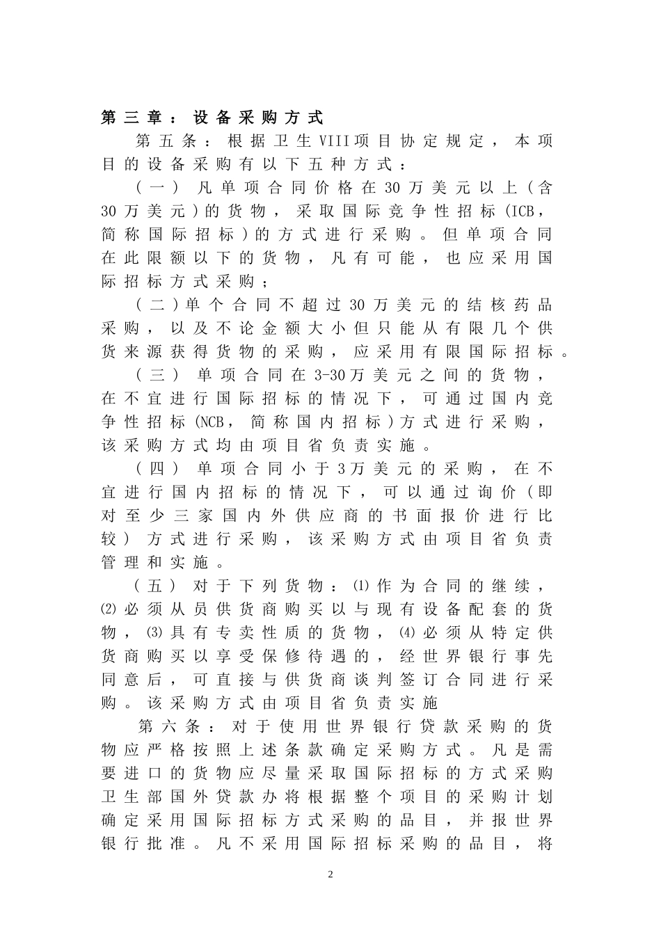 世界银行贷款“基本卫生服务项目”货物采购管理办法DOC_第2页