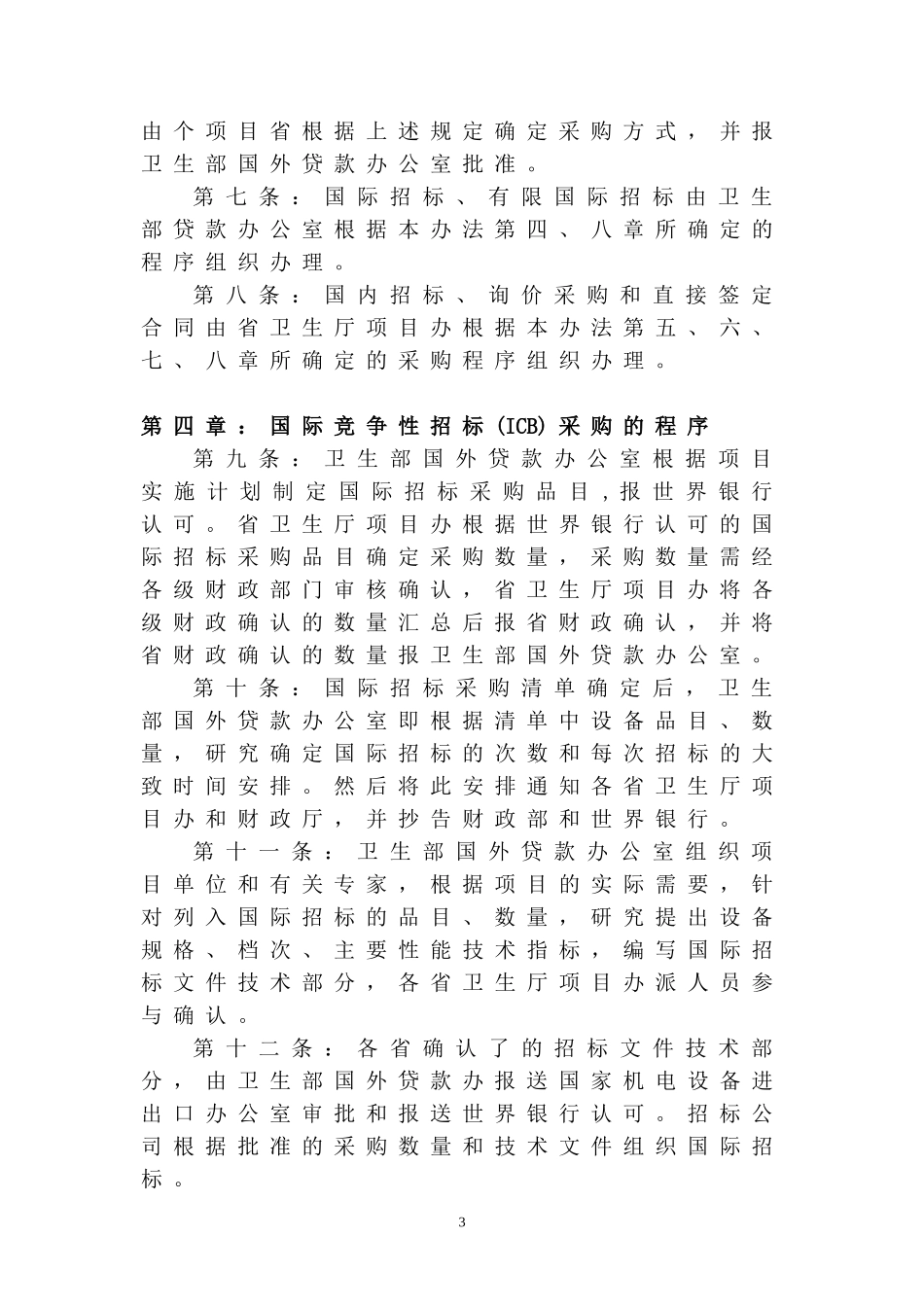 世界银行贷款“基本卫生服务项目”货物采购管理办法DOC_第3页